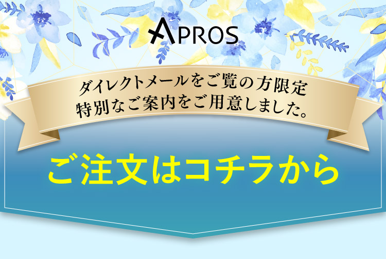 ダイレクトメールをご覧の方限定特別なご案内をご用意しました。ご注文はコチラから