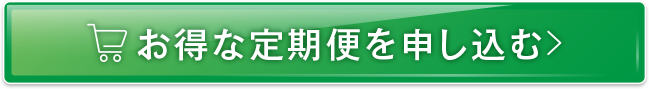 お得な定期便を申し込む