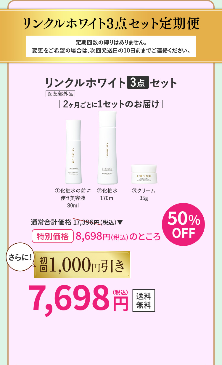 リンクルホワイト3点セット［２ヶ月ごとに1セットのお届け］