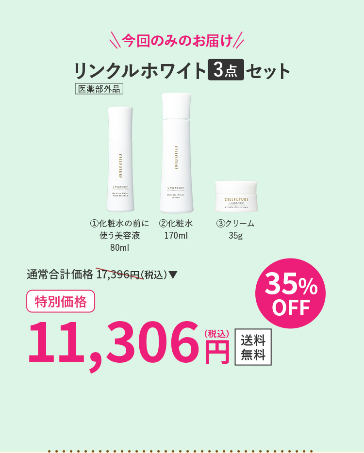 リンクルホワイト3点セット