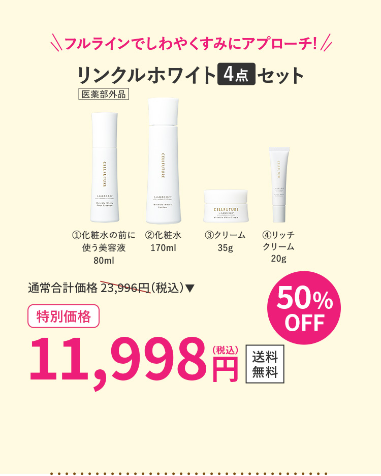 リンクルホワイト4点セット