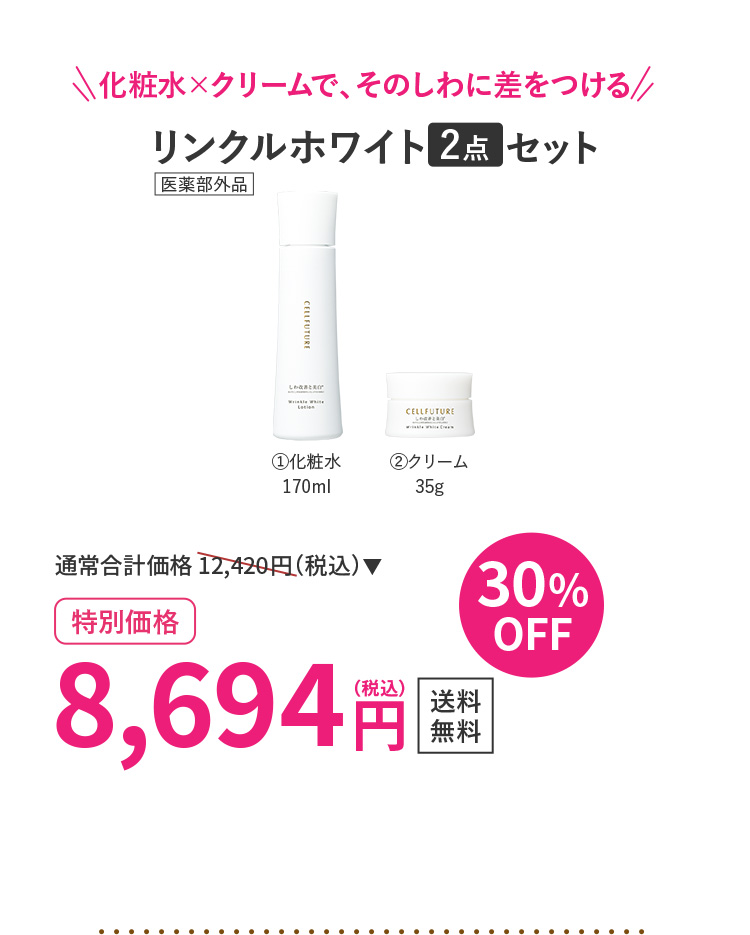 リンクルホワイト2点セット