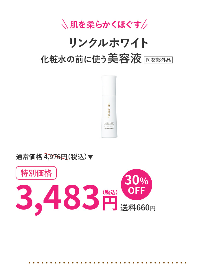 リンクルホワイト化粧水の前に使う美容液