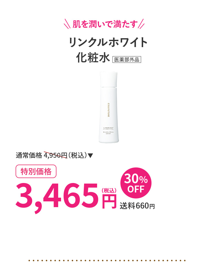 リンクルホワイト化粧水