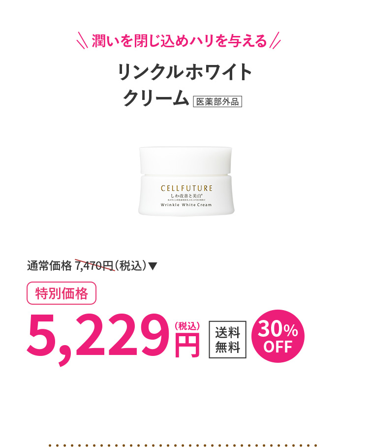 リンクルホワイトクリーム
