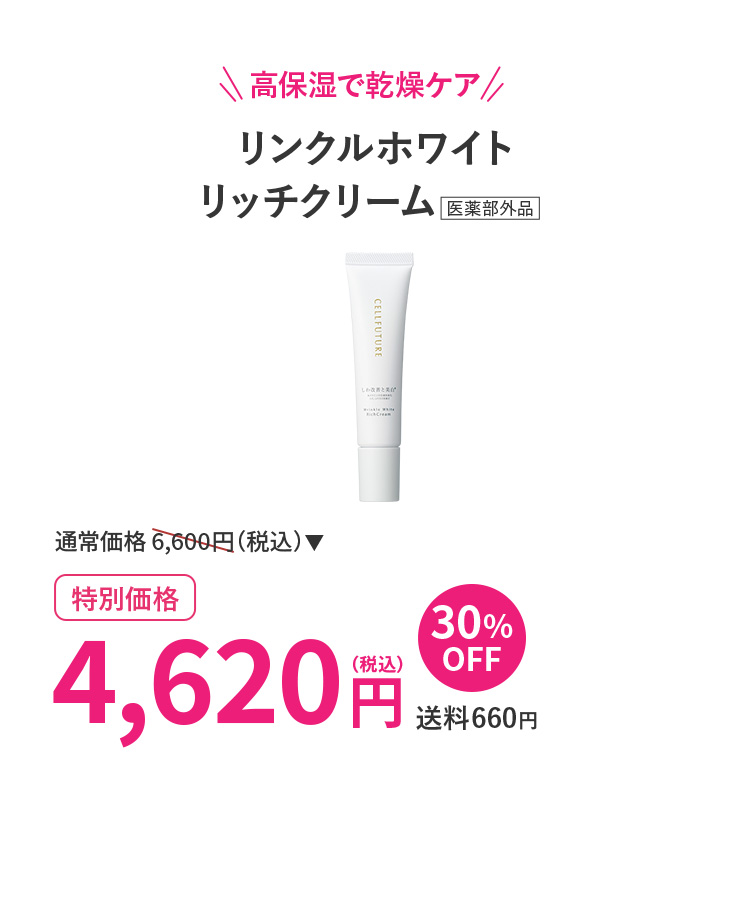 リンクルホワイトリッチクリーム