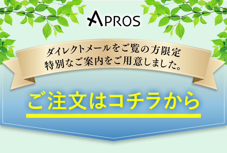 ダイレクトメールをご覧の方限定特別なご案内をご用意しました。ご注文はコチラから