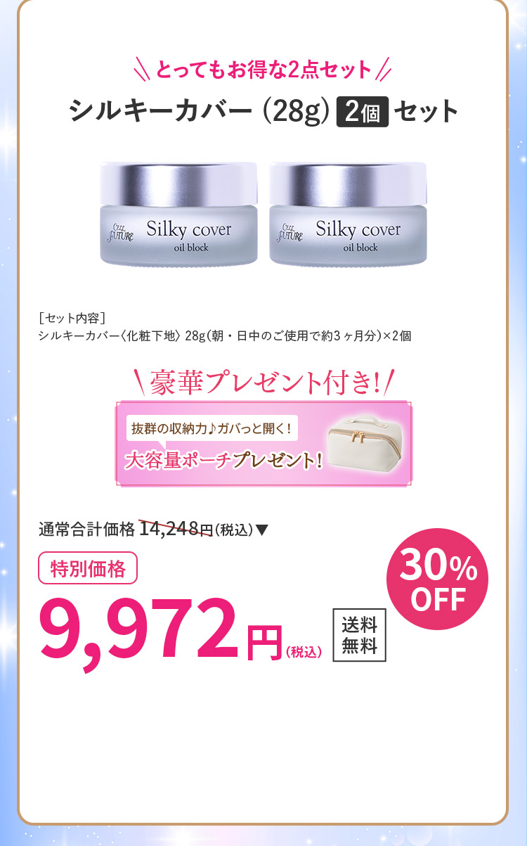 シルキーカバー(28g)2個セット30％OFFふわふわタオルプレゼント