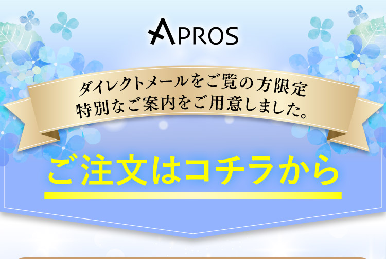 ダイレクトメールをご覧の方限定特別なご案内をご用意しました。ご注文はコチラから