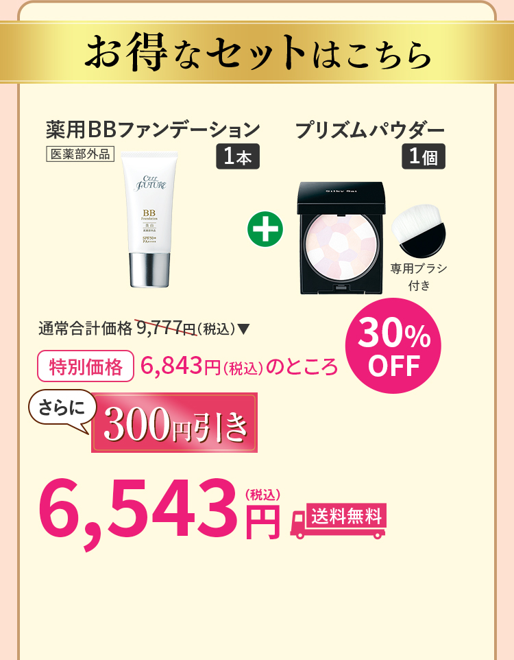 薬用BBファンデーション+プリズムパウダー