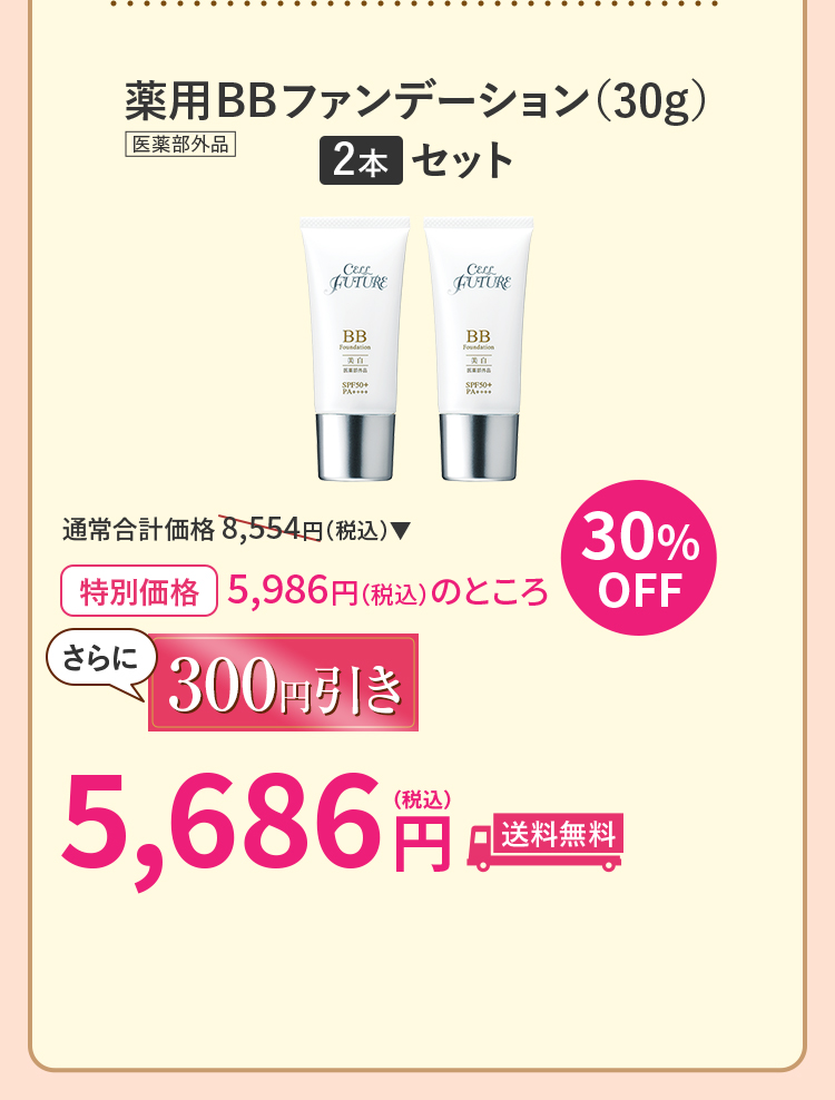 薬用BBファンデーション2点セット