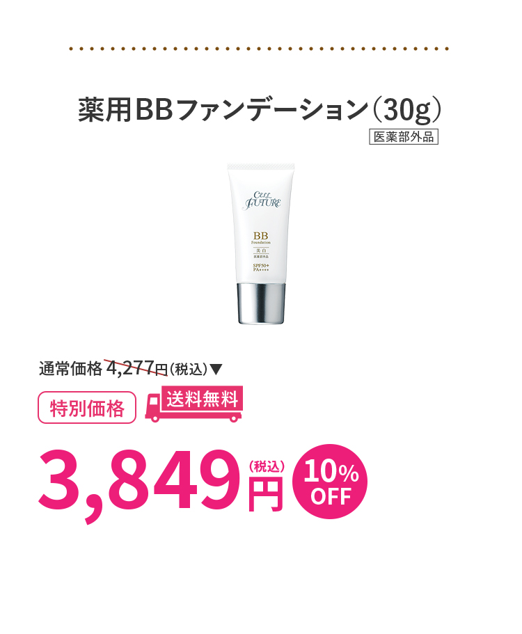 薬用BBファンデーション