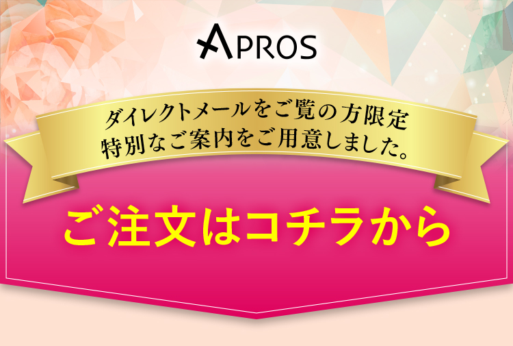 ダイレクトメールをご覧の方限定特別なご案内をご用意しました。ご注文はコチラから