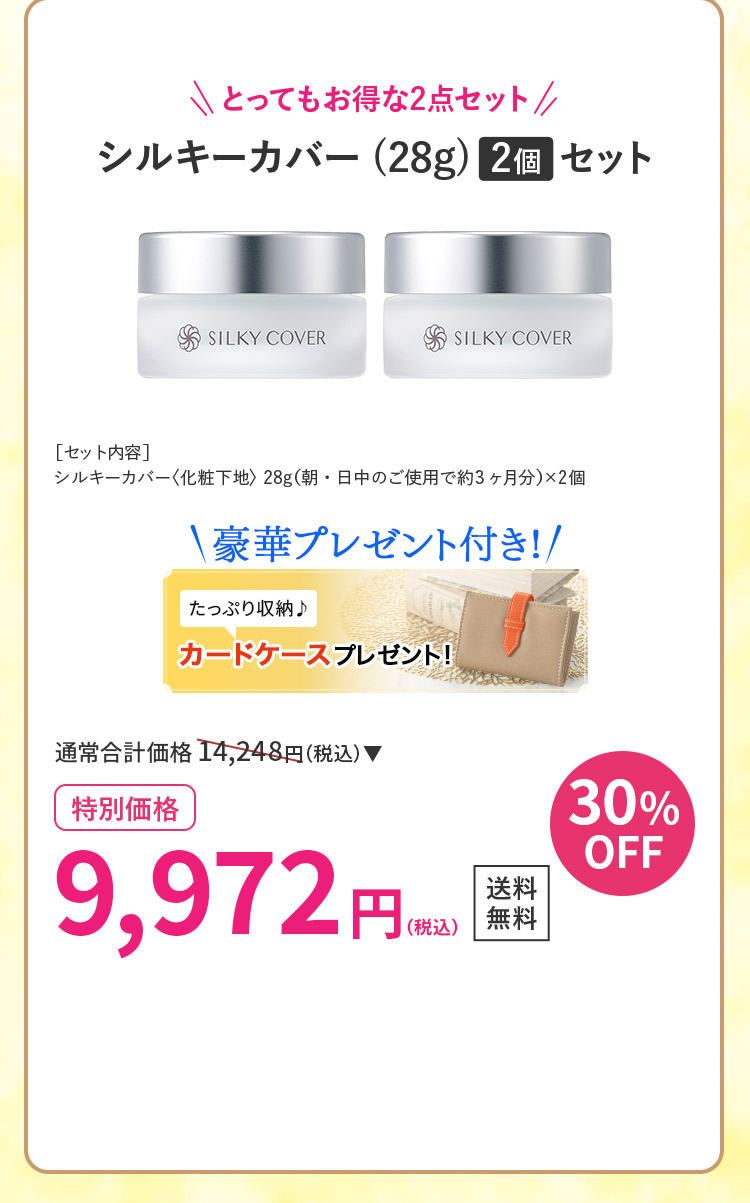 シルキーカバー(28g)2個セット30％OFFカードケースプレゼント