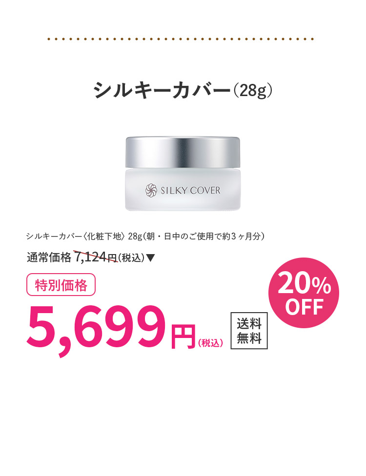 シルキーカバー(28g)20％OFF