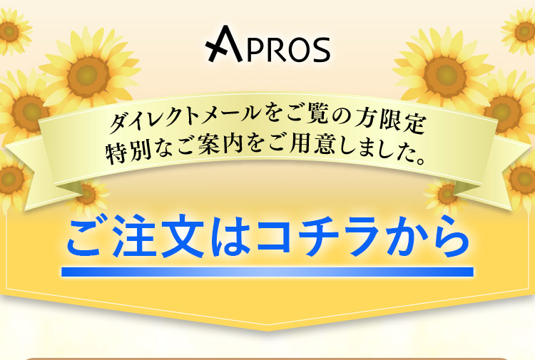 ダイレクトメールをご覧の方限定特別なご案内をご用意しました。ご注文はコチラから