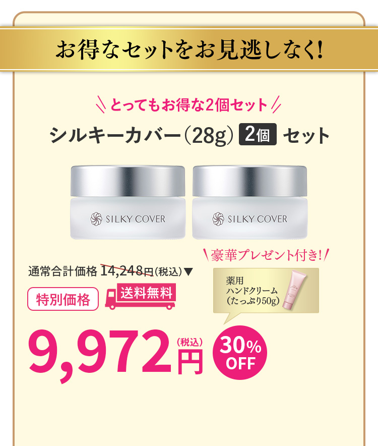 シルキーカバー(28g)2個セット30％OFFハンドクリームプレゼント