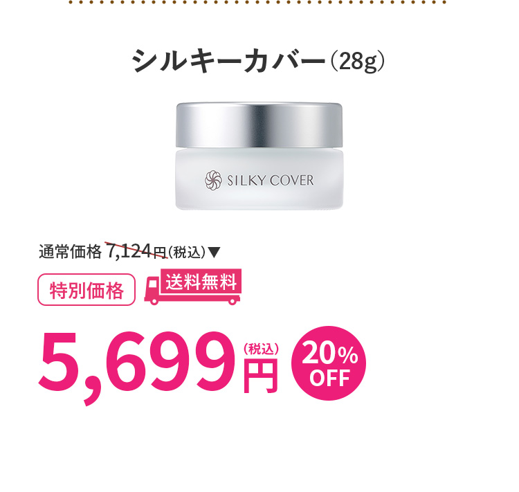 シルキーカバー(28g)20％OFF