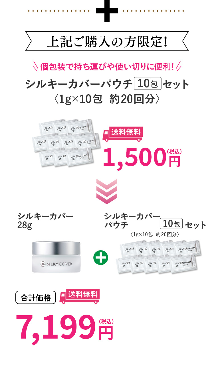 シルキーカバー(28g)20％OFF＋シルキーカバーパウチ10包セット