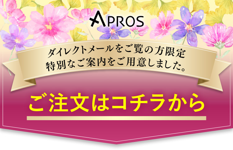 ダイレクトメールをご覧の方限定特別なご案内をご用意しました。ご注文はコチラから