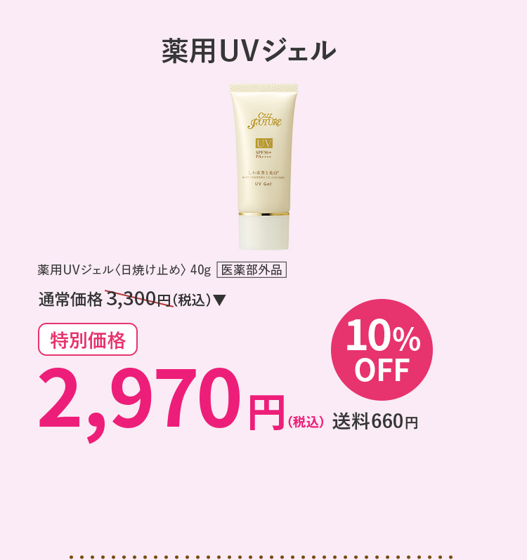 薬用UVジェル 10％OFF