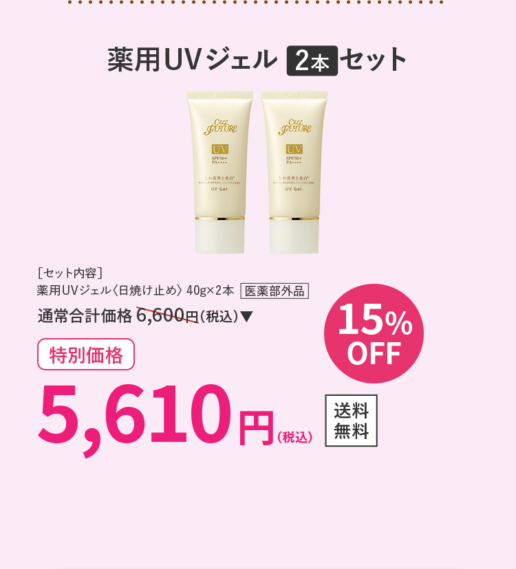 薬用UVジェル2本セット 15％OFF