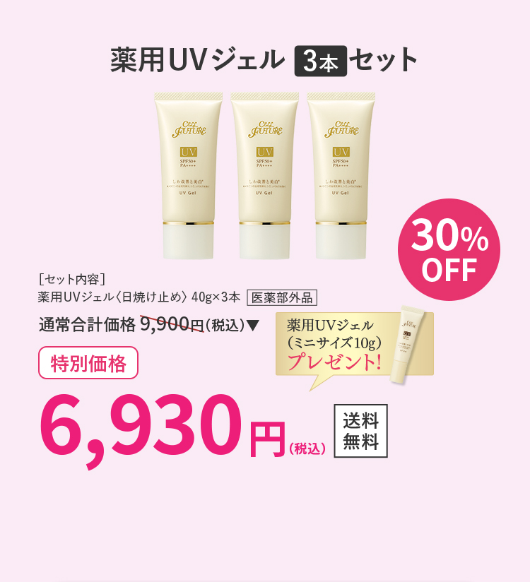 薬用UVジェル3本セット 30％OFF