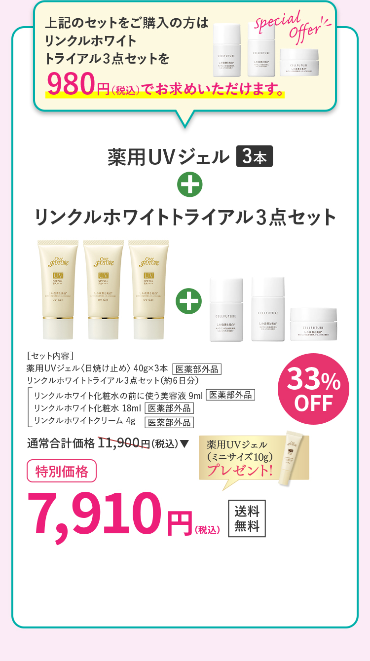 薬用UVジェル3本＋リンクルホワイトトライアル3点セット 33％OFF