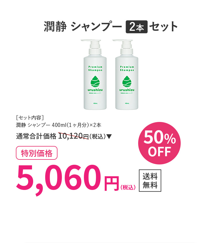 潤静シャンプー2本セット 50％OFF