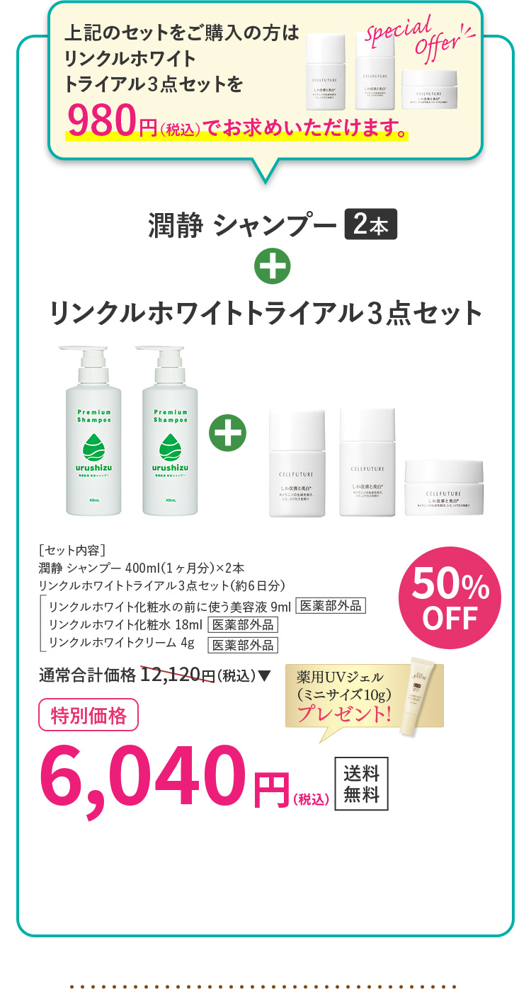 潤静シャンプー2本＋リンクルホワイトトライアル3点セット 50％OFF