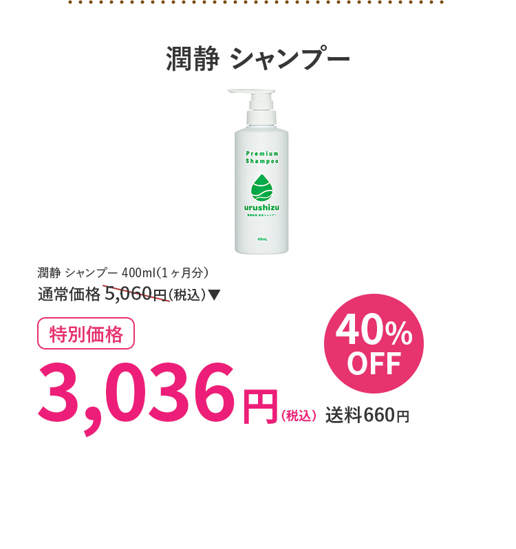 潤静シャンプー 40％OFF