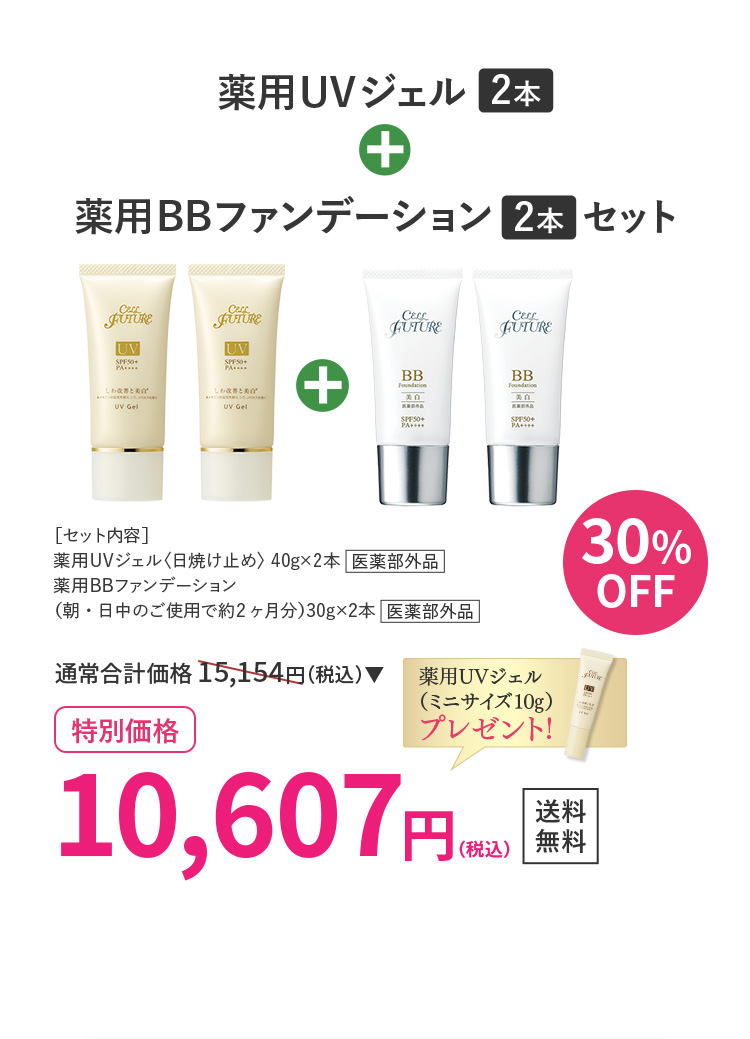 薬用UVジェル2本+薬用BBファンデーション2本セット 30％OFF