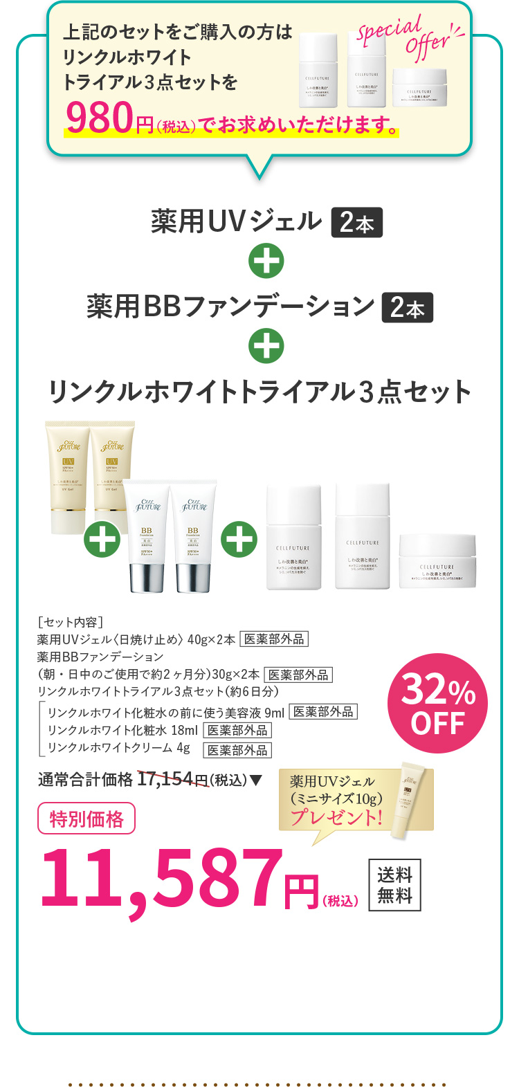 薬用UVジェル2本+薬用BBファンデーション2本+リンクルホワイトトライアル3点セット 32％OFF