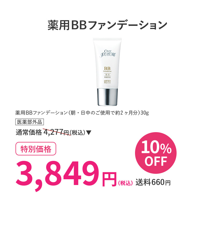 )薬用BBファンデーション 10％OFF