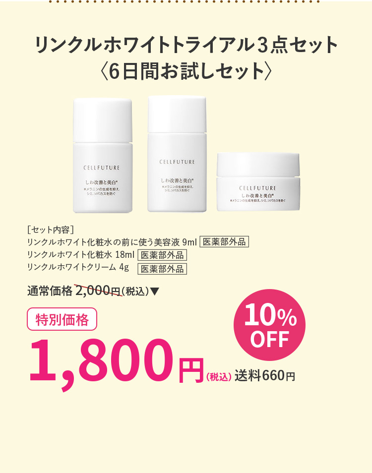 )リンクルホワイトトライアル3点セット〈6日間お試しセット〉 10％OFF