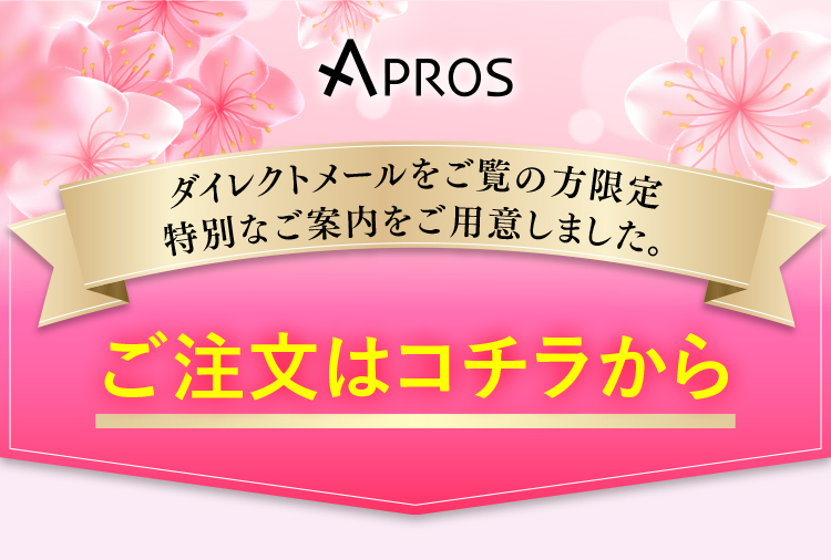 ダイレクトメールをご覧の方限定特別なご案内をご用意しました。ご注文はコチラから