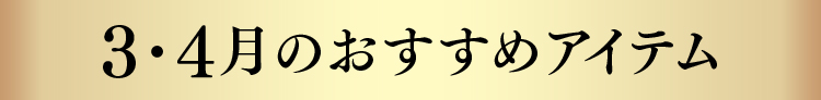 3・4月のおすすめアイテム