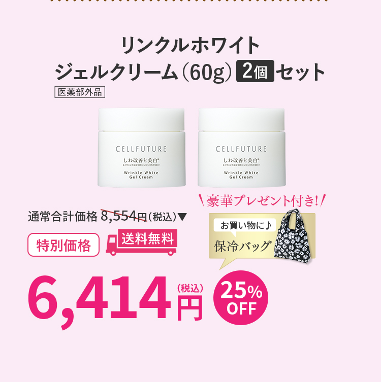 リンクルホワイトジェルクリーム（60g）2個セット