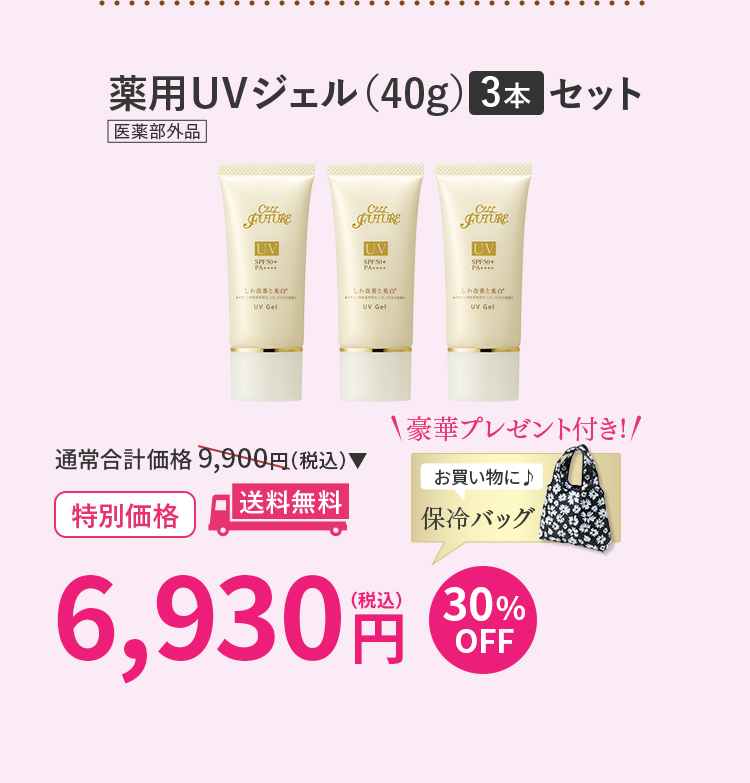 薬用UVジェル（40g）3本セット