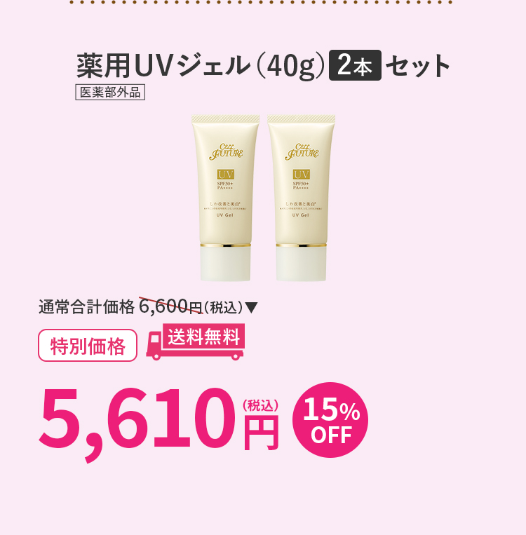 薬用UVジェル（40g）2本セット