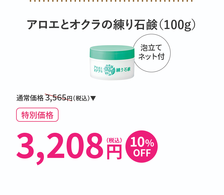アロエとオクラの練り石鹸（100g）