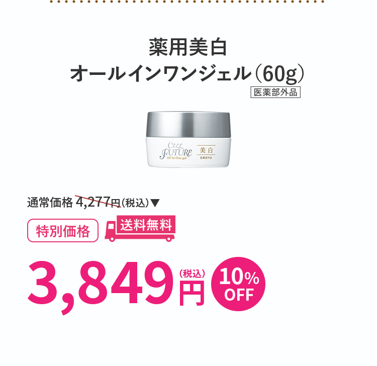 薬用美白オールインワンジェル（60g）