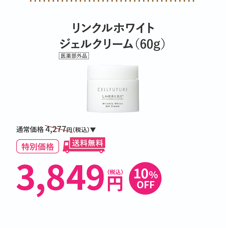 リンクルホワイト
ジェルクリーム（60g）