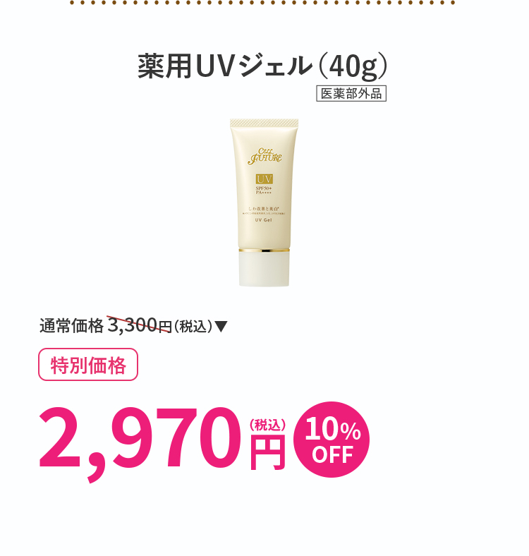 薬用UVジェル（40g）