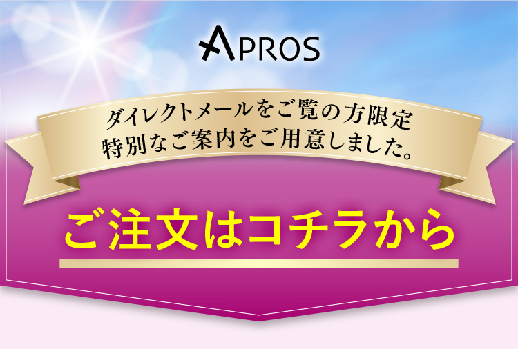 ダイレクトメールをご覧の方限定特別なご案内をご用意しました。ご注文はコチラから