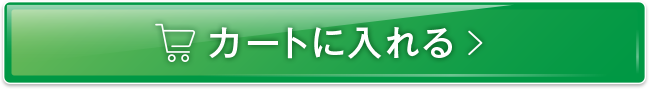 カートに入れる