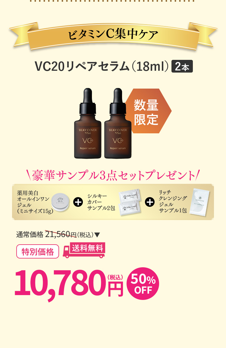 VC20リペアセラム 2本