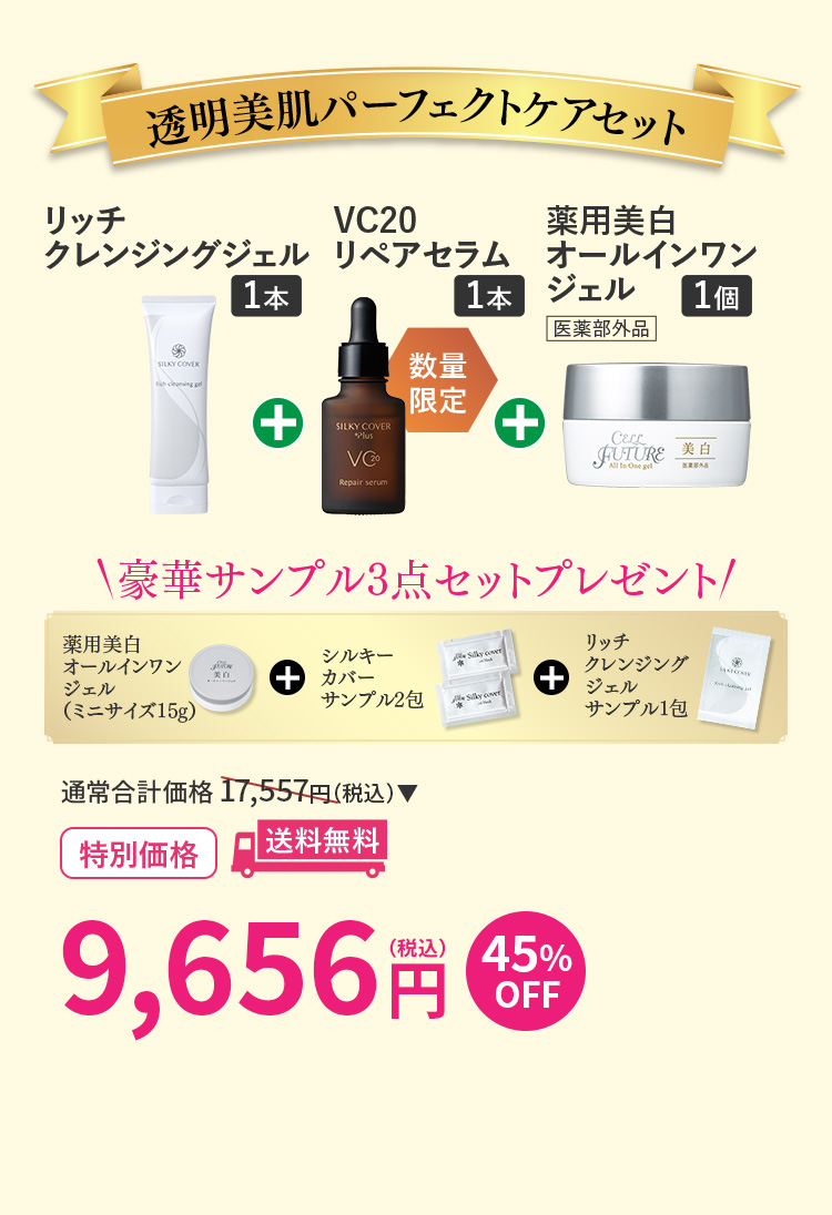 透明美肌パーフェクトケアセット
