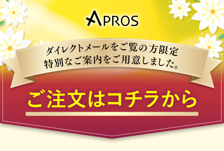 ダイレクトメールをご覧の方限定特別なご案内をご用意しました。ご注文はコチラから
