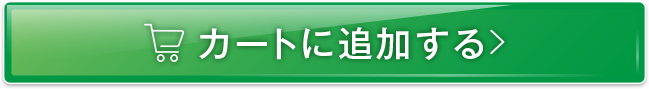 カートに入れる